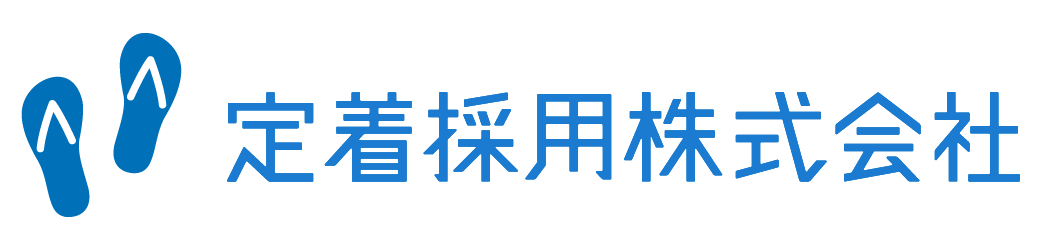 定着採用株式会社｜神奈川県藤沢市の採用定着コンサルティング企業