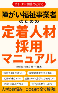 障がい福祉事業者のための定着人材採用マニュアル