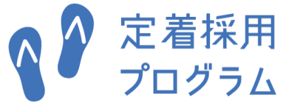 定着採用プログラム